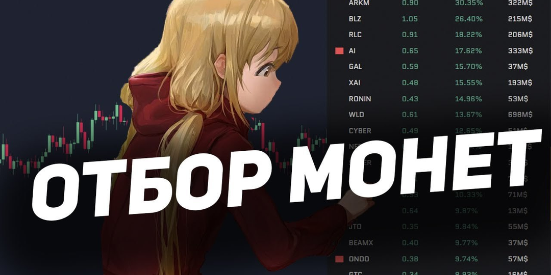 Как выбрать ЛУЧШИЕ монеты для торговли?