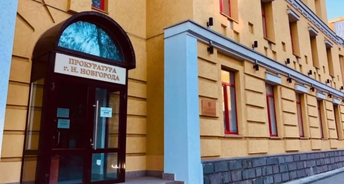    Прокуратура Нижегородской области с сайта aif-s3.aif.ru