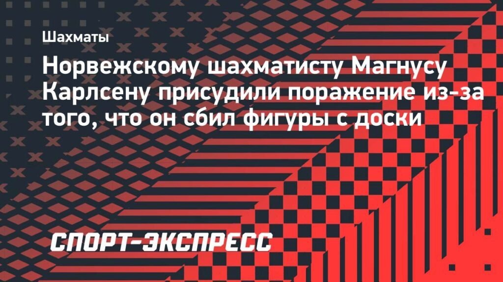    Карлсен проиграл Мартиросяну из-за инцидента на доске (источник изображения) News Express Team