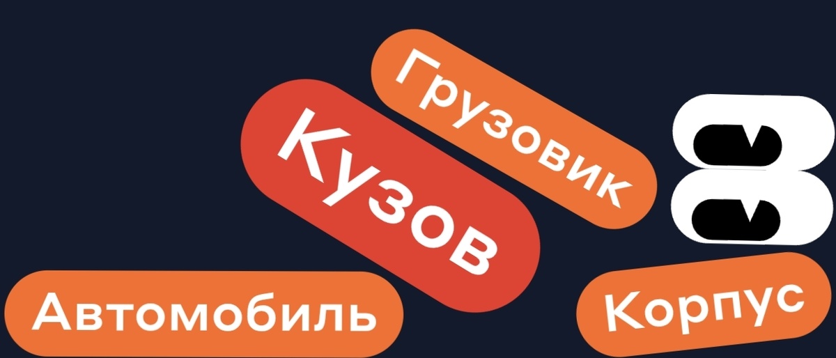 Автомобиль Грузовик Корпус - КУЗОВ