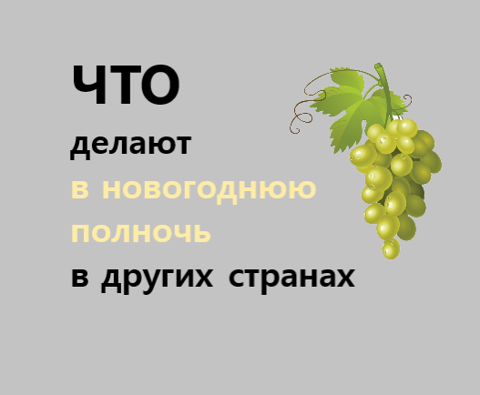 Самые интересные новогодние традиции со всего света