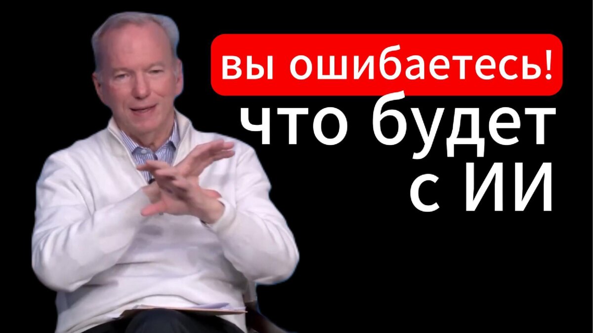 5 шокирующих прогнозов об ИИ от бывшего CEO Google, которые изменят ваше представление о будущем