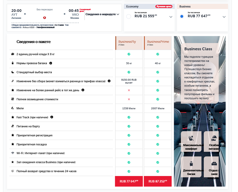 Билет обратно - от 77647 руб на человека.