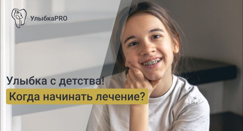 Когда лучше начинать ортодонтическое лечение у детей?