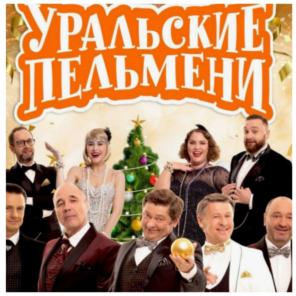 «Уральские пельмени» покажут сразу два выпуска - «Шампанский стыд» и «География пельменей. Лапландия»