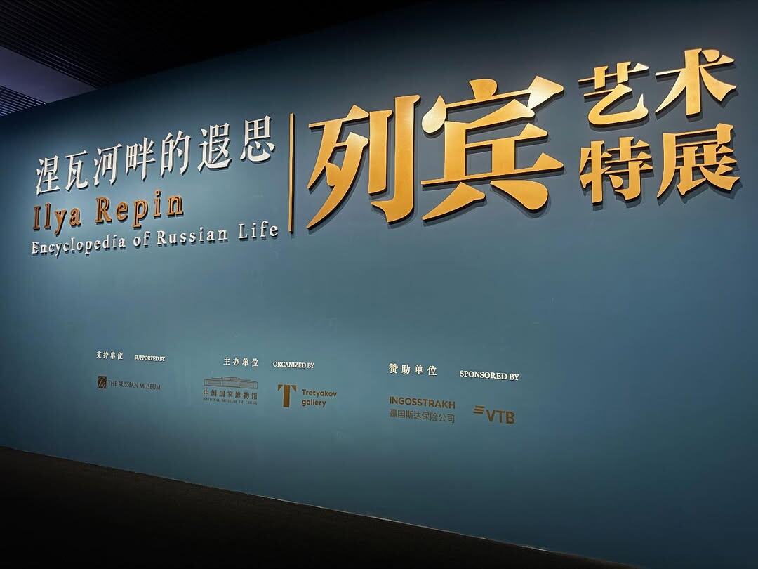 Выставка «Ilya Repin: Encyclopedia of Russian Life», фото пресс-службы Национального музея Китая