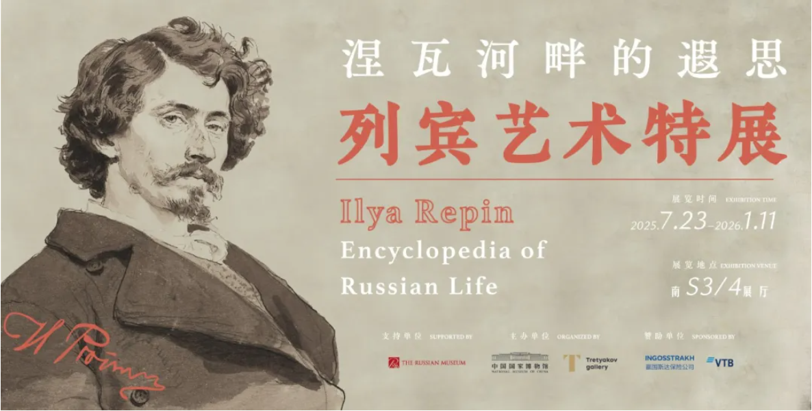 Афиша выставки «Ilya Repin: Encyclopedia of Russian Life»