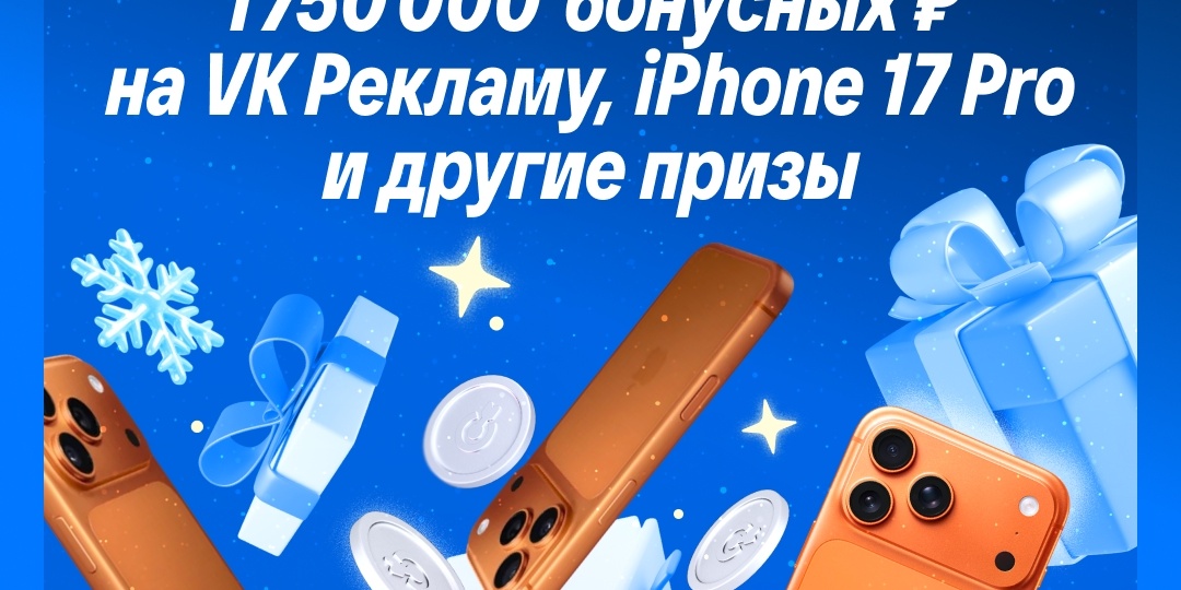 VK реклама постоянно проводит розыгрыши и дарит огромные бонусы на продвижение. Что стоит за этим? Смотрим на опыте