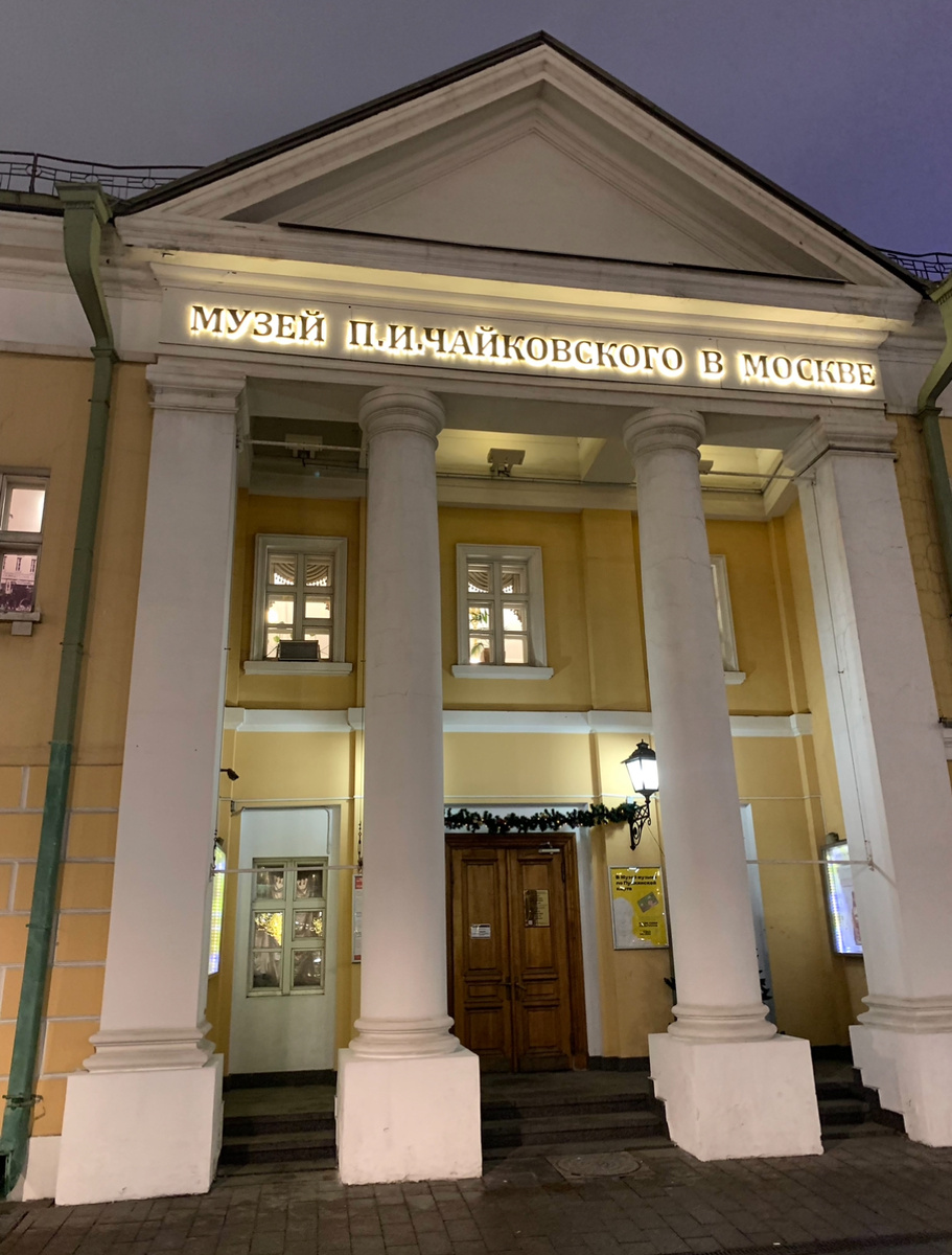 Дом-музей Чайковского 