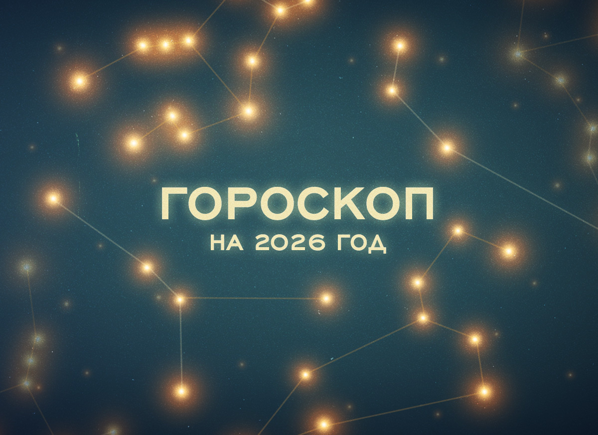    астрологический прогноз на 2026 год, прогноз на 2026 год для каждого знака зодиака, год Красной Огненной Лошади