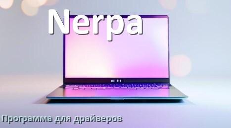 
Программа драйверов ноутбука Nerpa для установки и обновления в Windows 10 и 11
