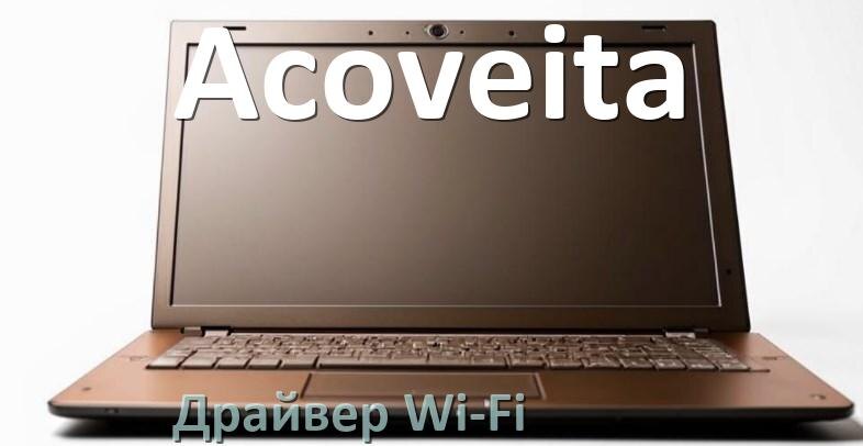 
Драйвер Wi-Fi на ноутбук Acoveita для Windows 11 и 10
