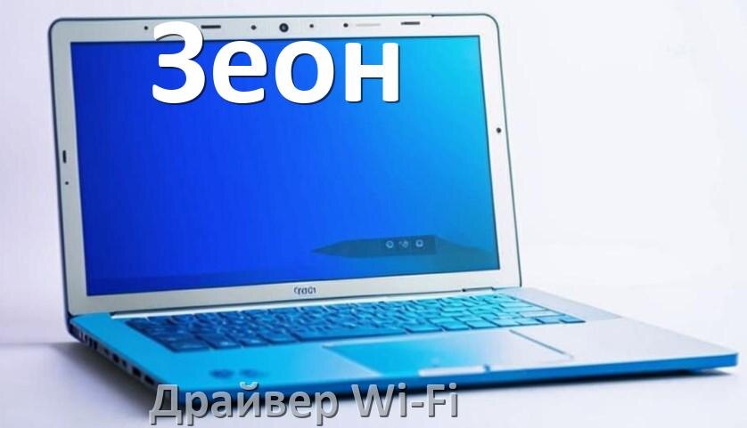 
Драйвер Wi-Fi на ноутбук Зеон для Windows 10 и 11
