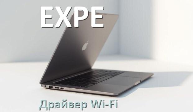
Драйвер Wi-Fi на ноутбук EXPE для Windows 11 и 10