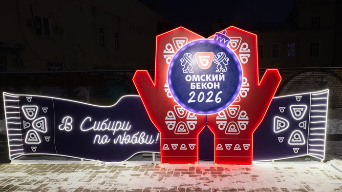    Фото: Омский Бекон