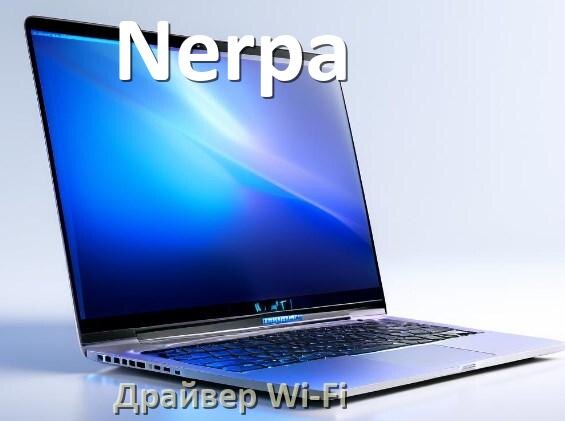 
Драйвер Wi-Fi для ноутбука Nerpa на Windows 11 и 10