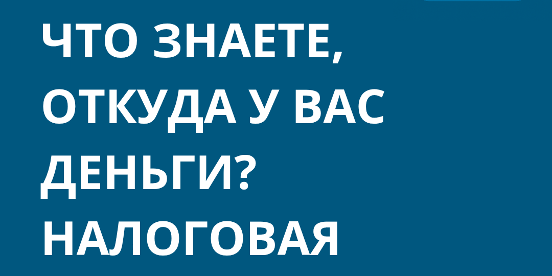Вы уверены, что знаете, откуда у вас деньги? Налоговая смотрит иначе