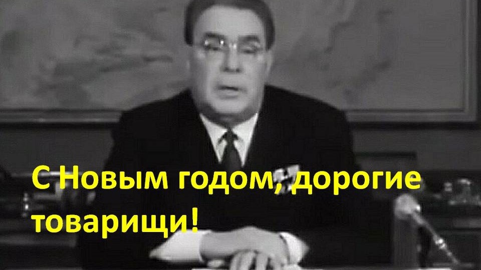 Почему новогоднее обращение Брежнева мне больше по душе, чем нынешние