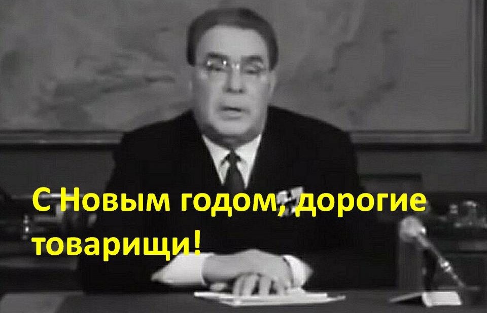 Почему новогоднее обращение Брежнева мне больше по душе, чем нынешние
