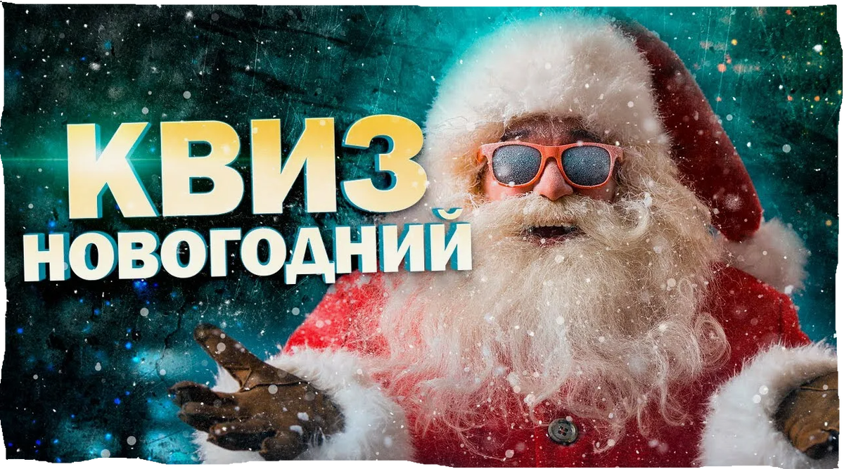 Сложный новогодний квиз