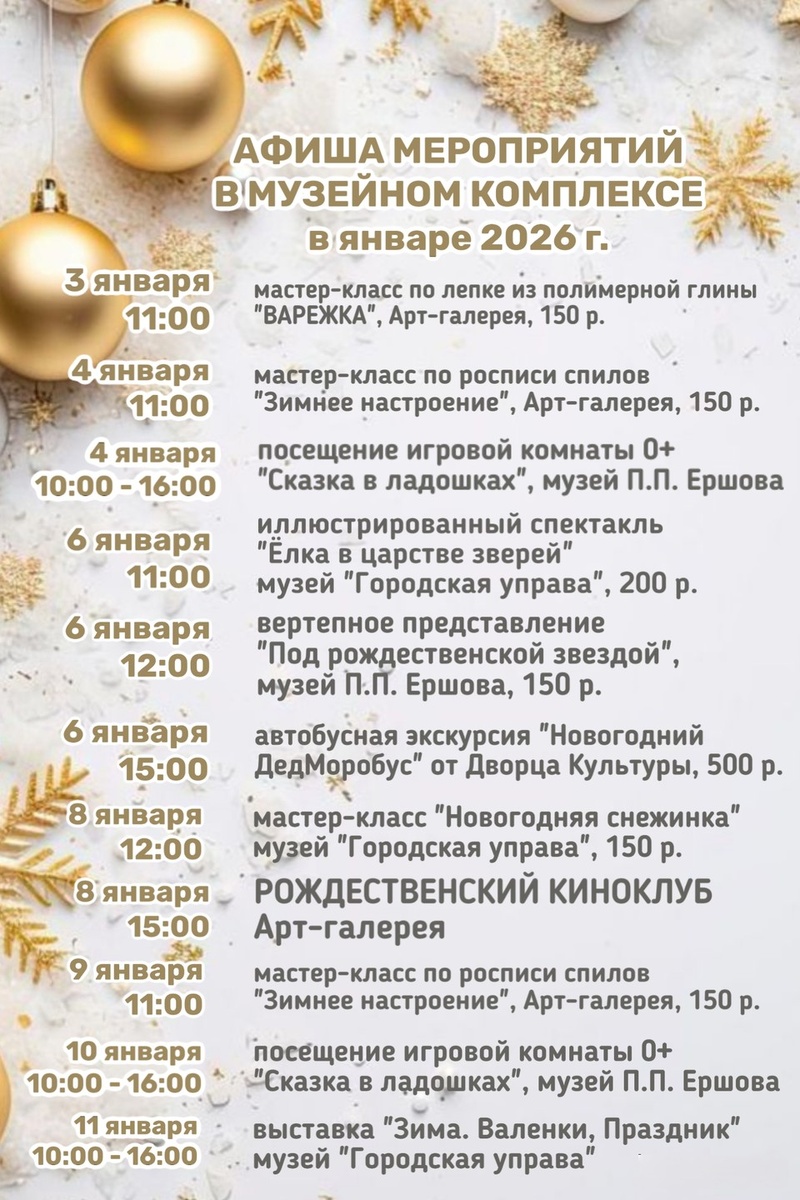    Афиша мероприятий на январь 2026. Фото: https://vk.com/imkershov / Ишимский музейный комплекс им. П.П. Ершова