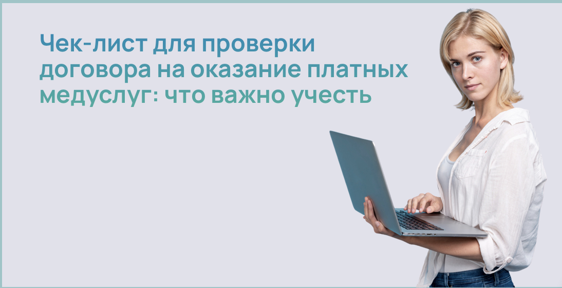 Чек-лист для проверки договора на оказание платных медуслуг: что важно учесть