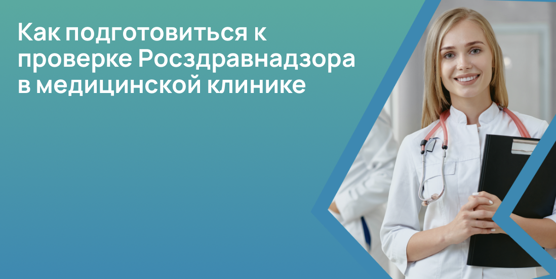 Как подготовиться к проверке Росздравнадзора в медицинской клинике