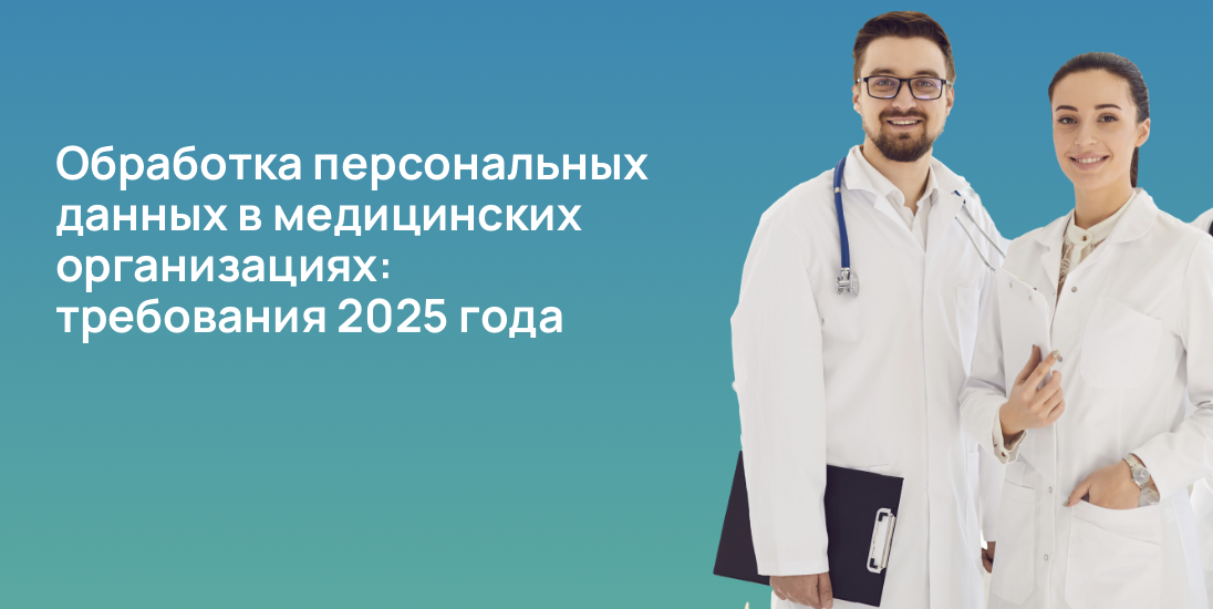 Обработка персональных данных в медицинских организациях: требования 2025 года