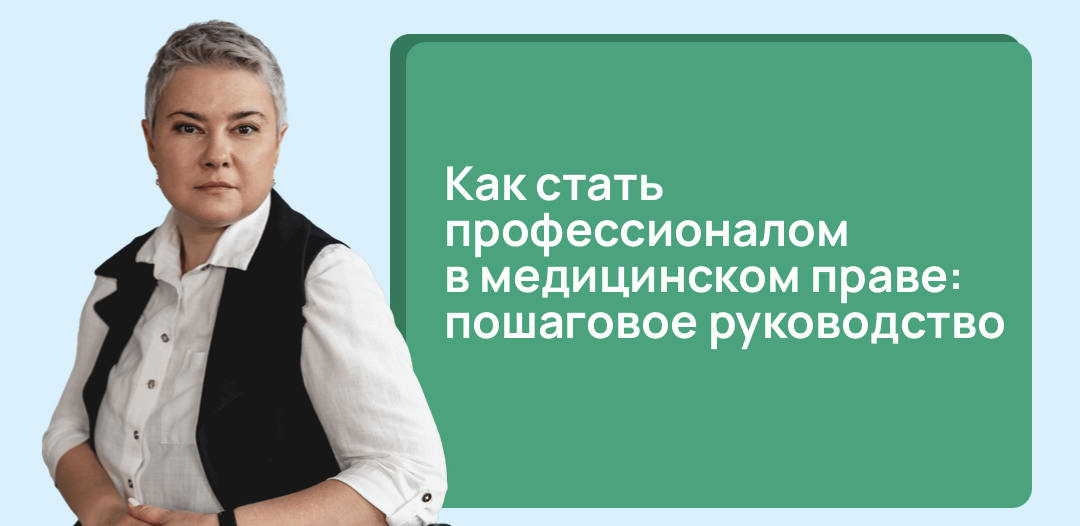 Как стать профессионалом в медицинском праве: пошаговое руководство