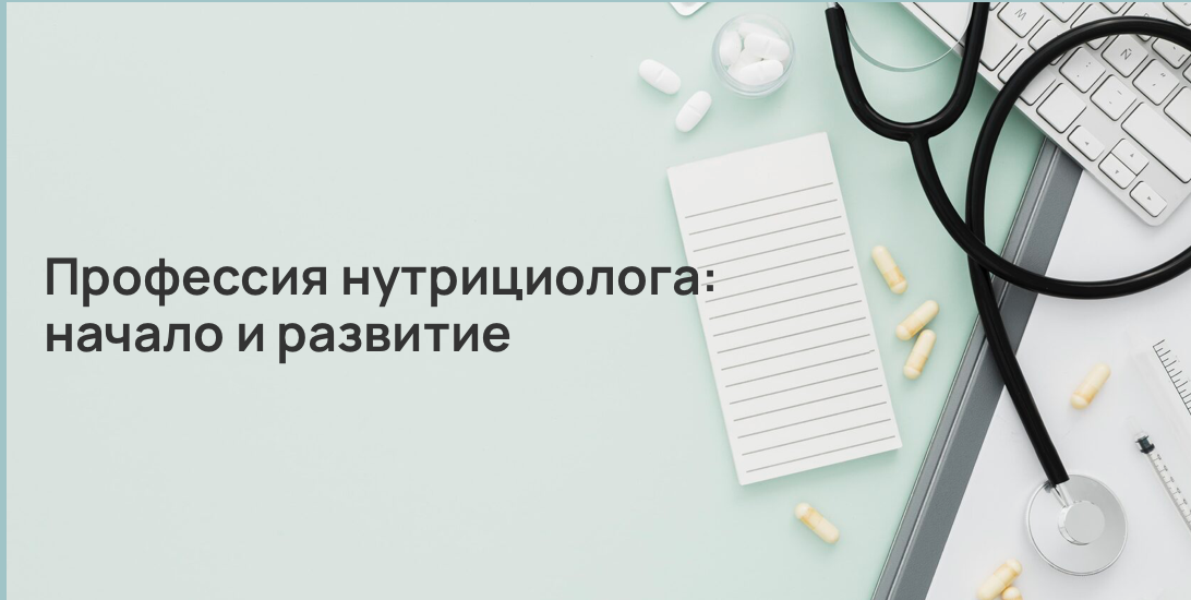 Профессия нутрициолога: начало и развитие