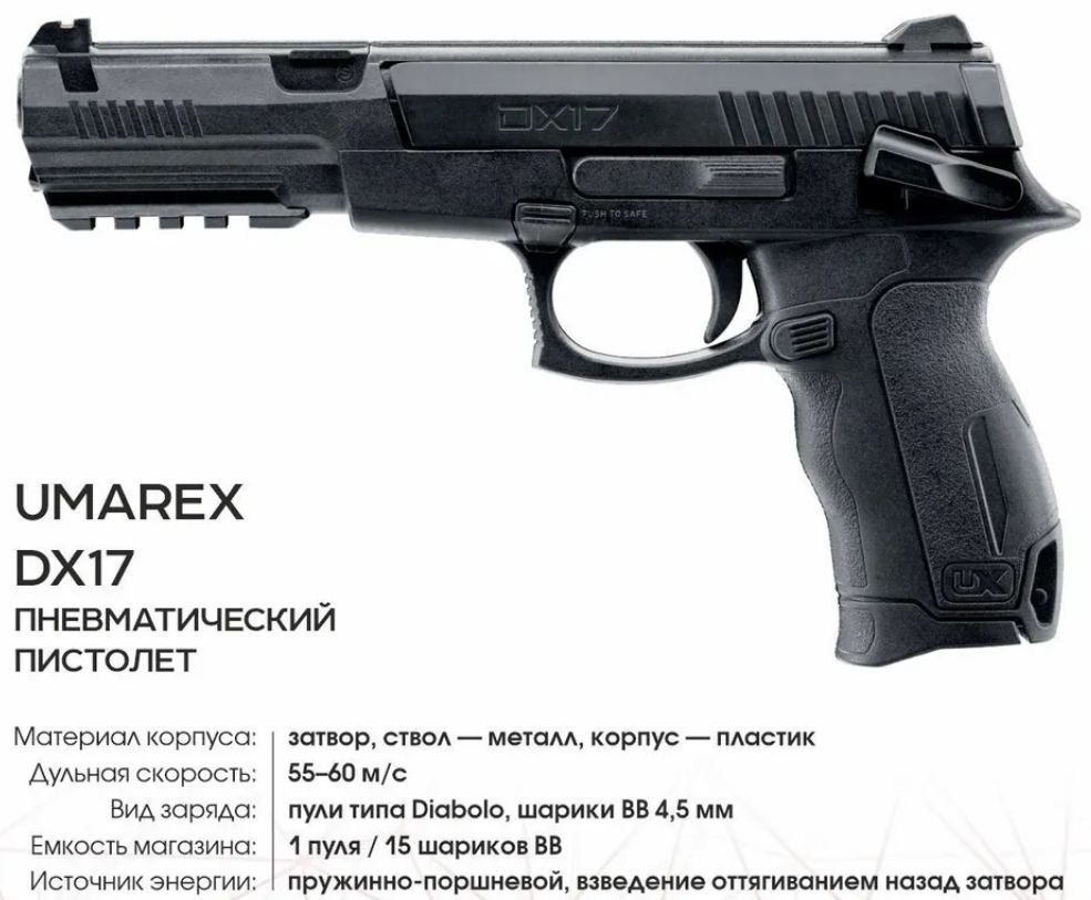 Обратимся к техническим характеристиками пистолета UMAREX DX17