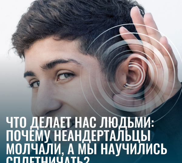 Что делает нас людьми: почему неандертальцы молчали, а мы научились сплетничать?