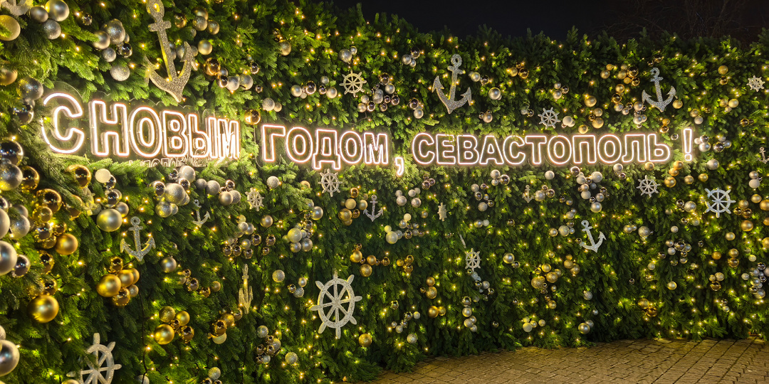 С Новым годом, Севастополь!