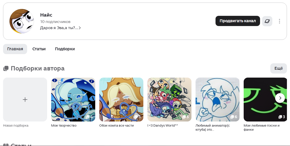 Есть у меня предположение то шо кто нибудь зададится вопросом: Почему именно с компа? И скажу вам так на самом деле у меня телефон не сенсерный а раскладушка тоесть: кнопочный НЕ МЕНЯ РОДИТЕЛИ ЛЮБЯТ КОНЕЧНО ну просто я еще хожу в очках и +у меня зрение -6 НЕ ЩАС ВСЕ НАЙС ПРАВДА! Так вот вы уже видели в описании моего канала то шо я есть в Пинтресте и Лайки и все видео,эдиты (это все в Лайки) Я ВСЕ ДЕЛАЮ ЭТО С МАМИНОГО ТЕЛЕФОНА а канал здесь в Дзене я пыталась развивать вот эти все подборки,посты,ролики и т.д. на телефоне но когда я их выкладывала нечего не получалось потомучто видетели У вАс Нэт пАмЯтИ нА тЕлЕфОнЕ и вы скажите: ну почисти что нибудь чтоб место было а я вам отвечу: Это МАМИН телефон окей? И вот я все это делаю на компе да и +это удобно! И для кого как для меня жизнь просто сказка! Мир не настольео жесток! Как я обычно говорю "Жизнь-Найс" ВСЕМ УДАЧИ! ЧЧВОП