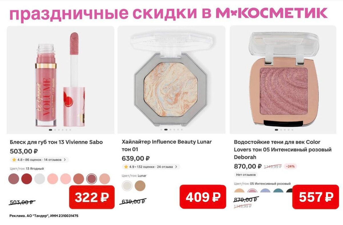 Новогодний макияж делаем продуктами из М.Косметик 🦋
Заказываем по ссылке

PK1KAZHW — скидка 36% на первый заказ от 1200 ₽ в приложении «Магнит Доставка» в разделе «Косметик»

ЕЛКА — скидка 41% на любой заказ от 1 500 ₽ на товары из подборки «Магнит»

❗️Успевайте, пока работают промокоды! Промокод СУММИРУЕТСЯ со скидками + бесплатная доставка 🚗

Реклама. АО "Тандер", ИНН 2310031475. erid: 2VtzqvJYFbg