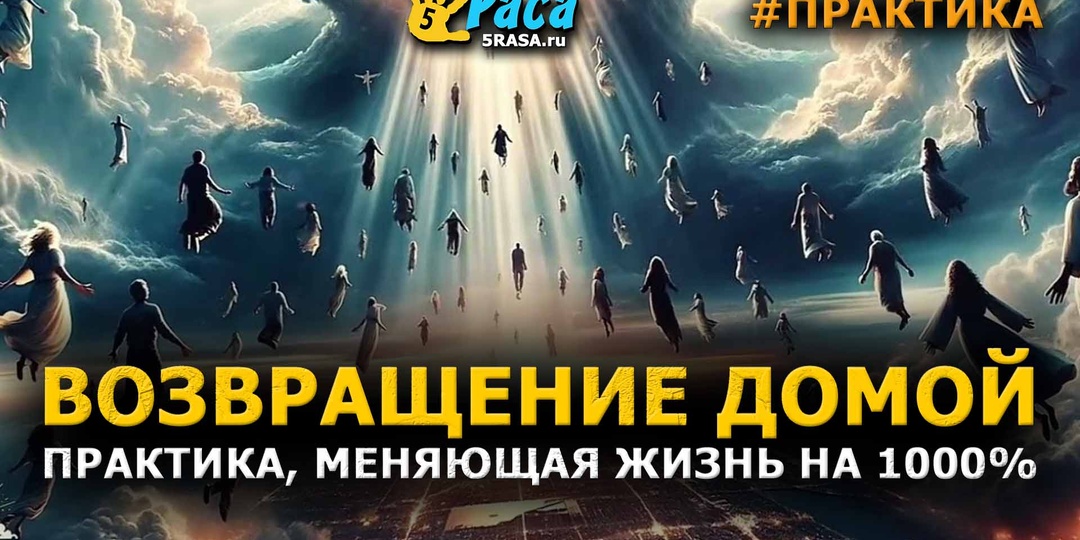 Возвращение домой! Практика меняющая жизнь на 1000%