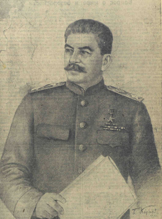 Сталин Иосиф Виссарионович - Генеральный секретарь ЦК РКП(б) — ВКП(б) (1922—1934), секретарь ЦК ВКП(б) — КПСС (1934—1953), народный комиссар обороны СССР (1941—1946), председатель Совнаркома СССР и Совета Министров СССР (1941—1953), председатель Государственного комитета обороны СССР (1941—1945). Маршал Советского Союза (1943), Генералиссимус Советского Союза (1945)