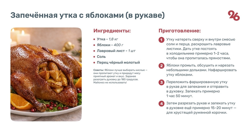    Рецепт запечённой утки Фото: Антон Глушков / / ИА «Победа26»