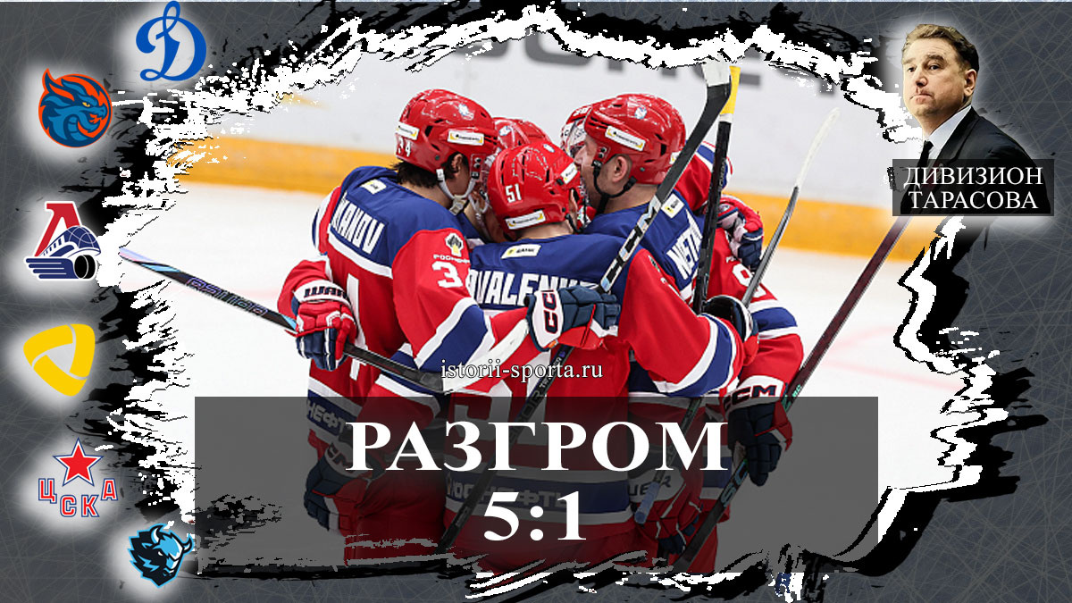 ХК ЦСКА разгромил хоккеистов Динамо 5:1, ХК Локомотив взял ХК Торпедо 1:0, хоккеисты Динамо Минск прервали серию в Уфе