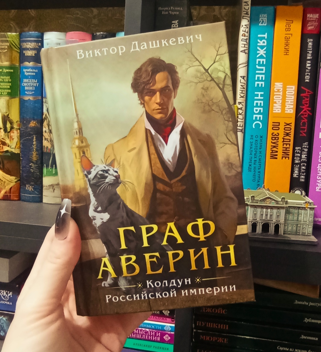 Виктор Дашкевич «Граф Аверин»
