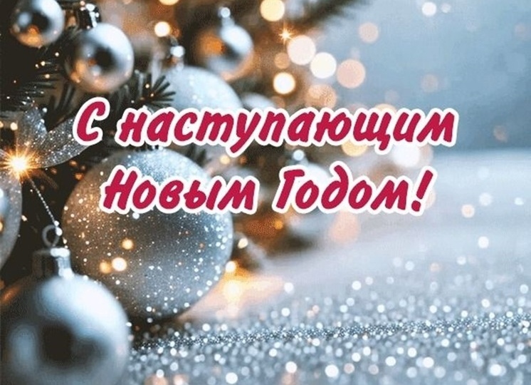 С наступающим Новым годом! 🎄🎄🎄