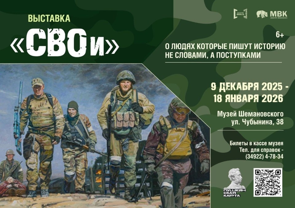   Выставка «СВОи». Фото: Ямало-Ненецкий окружной музейно-выставочный комплекс имени И. С. Шемановского