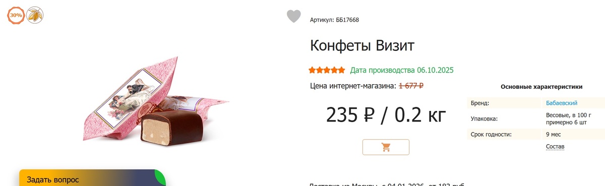 Конфеты визит на известном сайте цена