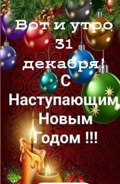 С наступающим Новым годом!