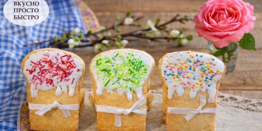 ПАСХАЛЬНОЕ ПЕСОЧНОЕ ПЕЧЕНЬЕ! Рассыпчатое печенье в форме куличиков с яркой праздничной белковой глазурью