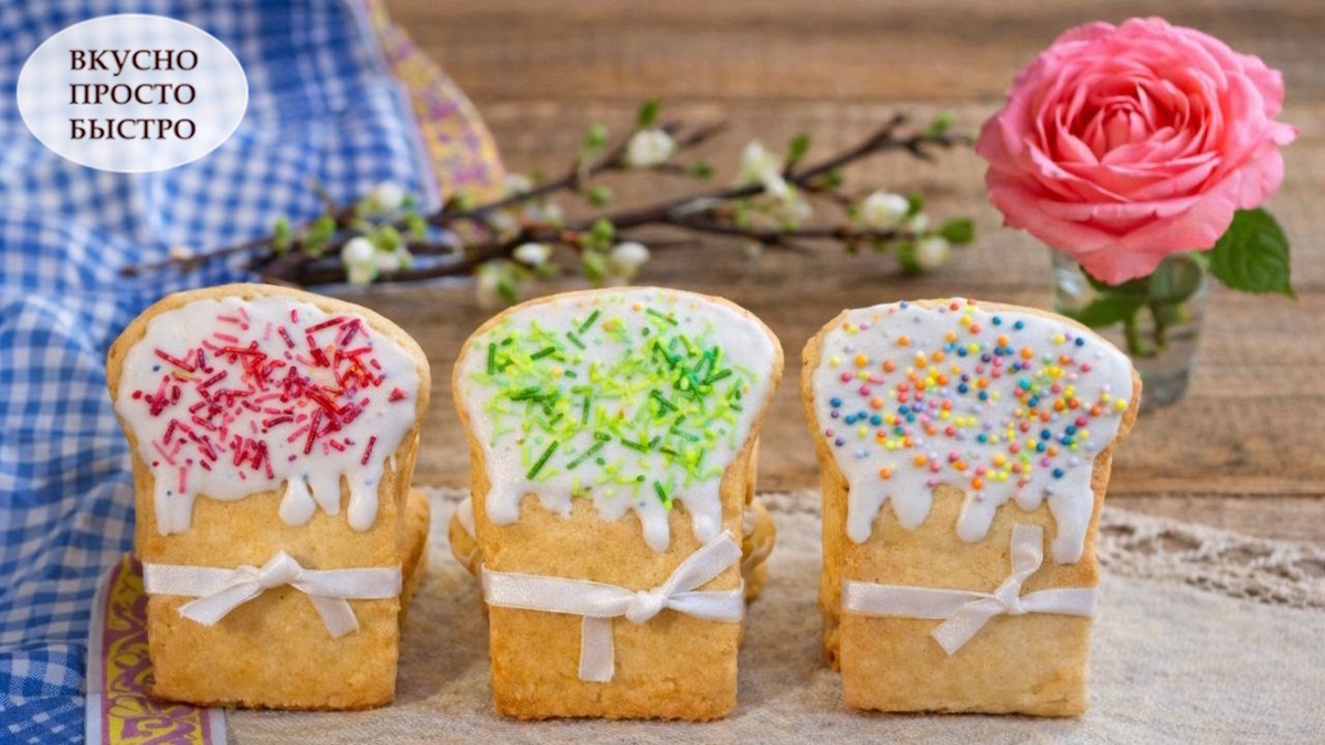 ПАСХАЛЬНОЕ ПЕСОЧНОЕ ПЕЧЕНЬЕ - Вкусно Просто Быстро