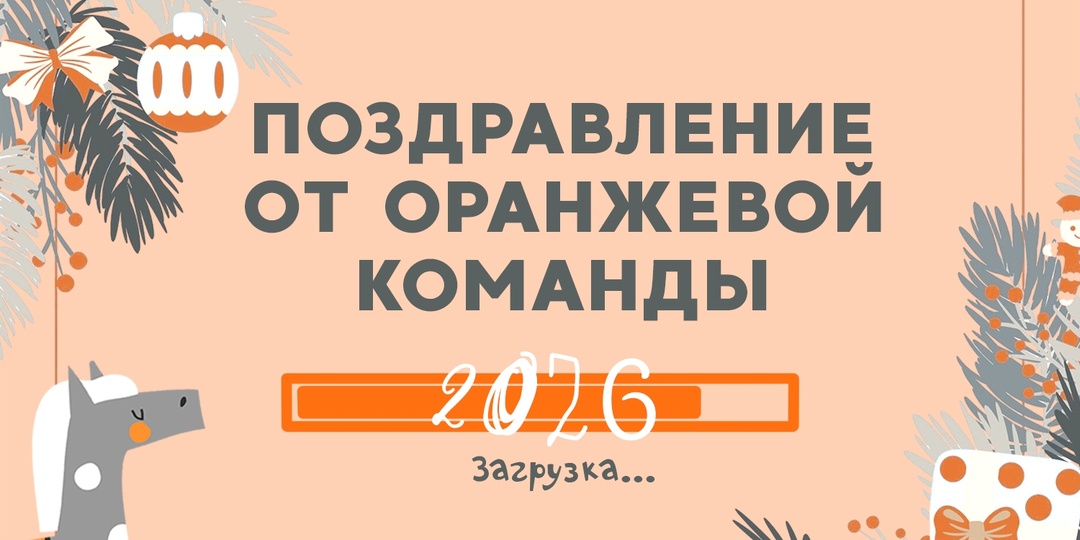 Поздравления от оранжевой команды с Новым 2026 годом