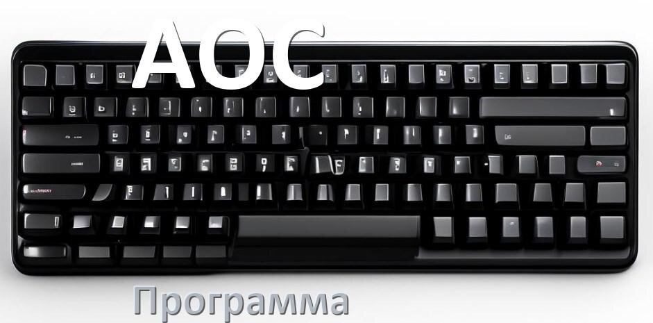 
Программа для клавиатуры AOC для настройки макросов и подсветки в Windows 11 и 10