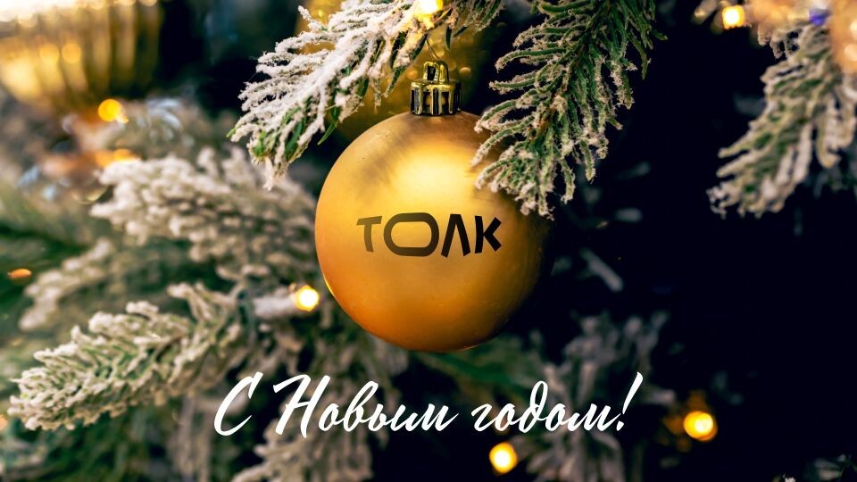    С Новым годом!. Источник: "Толк"