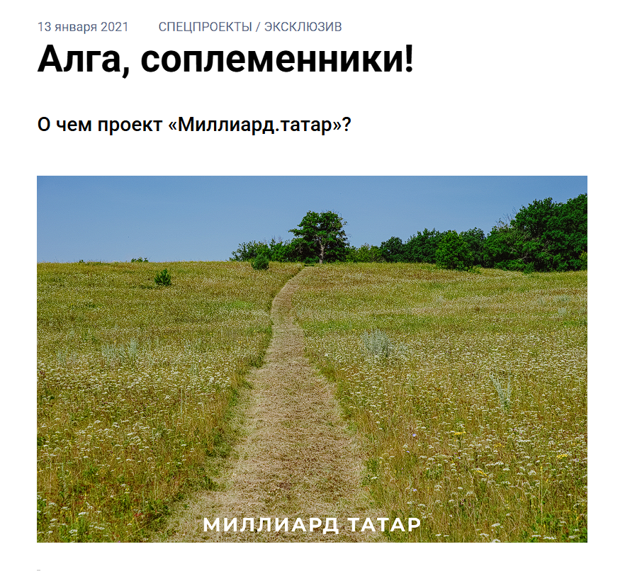 
Один из первых материалов «Миллиард.Татар» в январе 2021 года (скрин)
Источник: Алга, соплеменники!